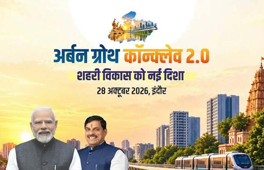 अर्बन ग्रोथ कॉन्क्लेव 2.0 में शहरी विकास, निवेश और आधुनिक अधोसंरचना को मिलेगी नई दिशा