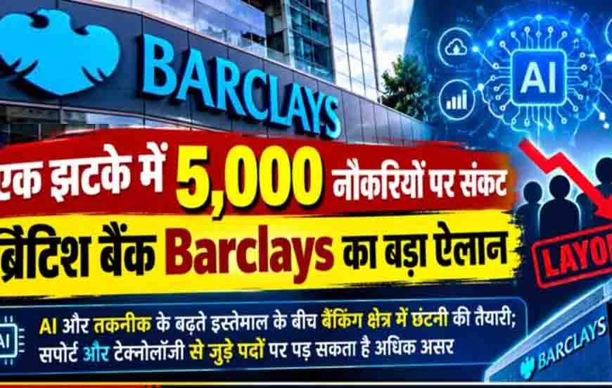 Barclays Layoffs: ब्रिटिश बैंक में बड़ी छंटनी की तैयारी, 2026 के अंत तक 5,000 नौकरियां होंगी खत्म!