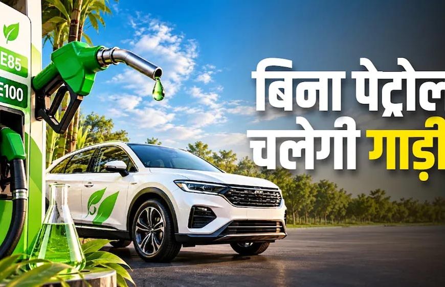 E100 और E85 फ्यूल से चलेंगी कारें, केंद्र सरकार ने फ्लेक्स-फ्यूल वाहनों को दी मंजूरी