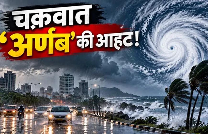 चक्रवाती तूफान ‘अर्णब’ का रेड अलर्ट, 125 किमी की रफ्तार से चलेंगी हवाएं; रांची में भारी बारिश का खतरा