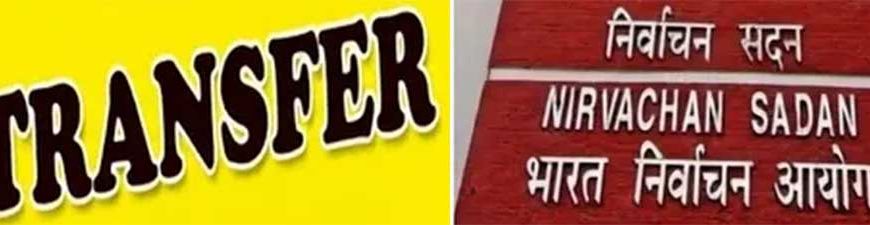 5 राज्यों में चुनाव से पहले बड़ा प्रशासनिक फेरबदल, यूपी-पंजाब समेत कई राज्यों में अधिकारियों के होंगे तबादले
