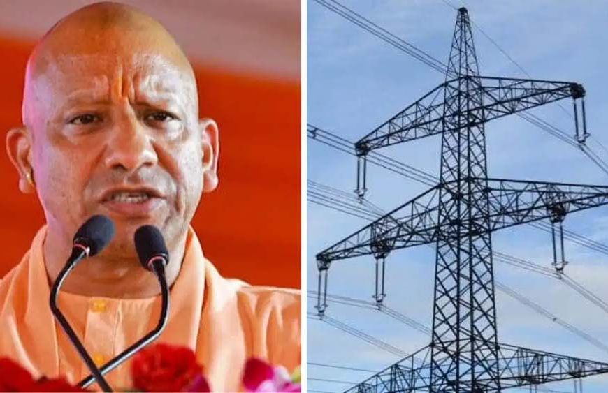 योगी सरकार का बिजली उपभोक्ताओं को दिवाली गिफ्ट, नवंबर के बिल में 9.17% की मिलेगी छूट