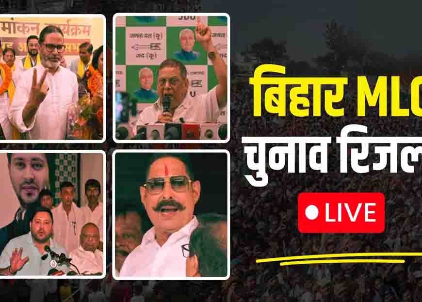 बिहार MLC चुनाव में कांग्रेस को बड़ा झटका, 5 सीटों पर लड़कर भी नहीं खुला खाता; RJD और जन सुराज की जीत