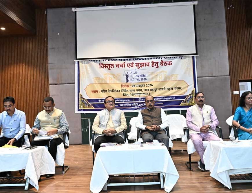 समान नागरिक संहिता के प्रारूप तैयार करने में जनभागीदारी - बिलासपुर में आठ जिलों के प्रतिनिधियों ने रखे सुझाव