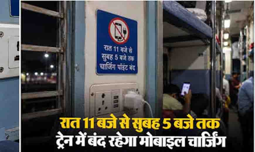 ट्रेन में रात 11 बजे के बाद मोबाइल चार्जिंग पर रोक? रेलवे के नियम को लेकर यात्रियों के लिए जरूरी खबर
