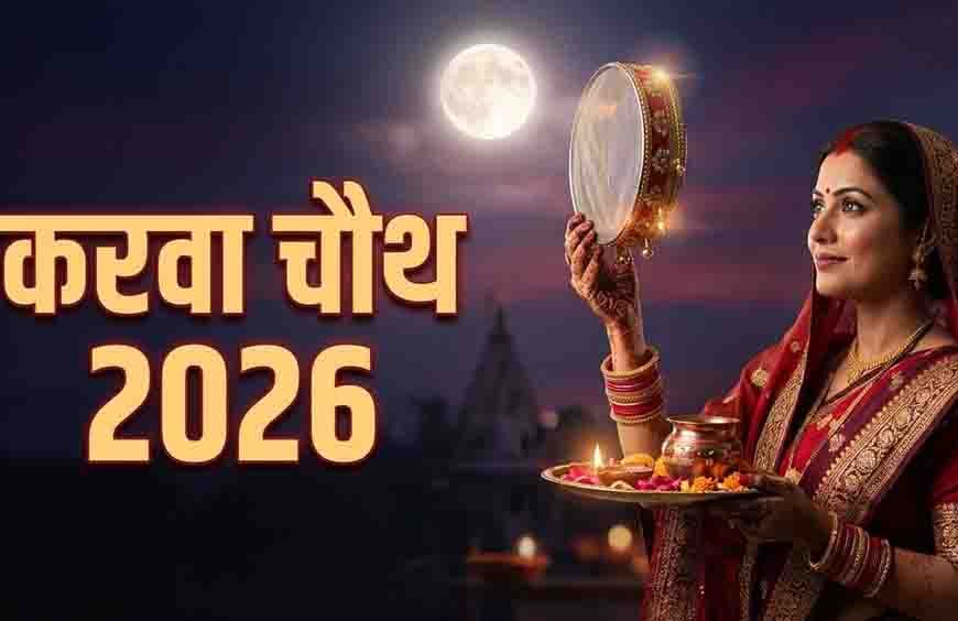 रायपुर में रात 8:18 बजे निकलेगा करवा चौथ का चांद, बादल बने बाधा तो क्या करें? जानें उपाय