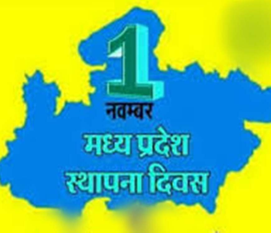 मध्यप्रदेश स्थापना दिवस का मुख्य समारोह 1 नवम्बर को