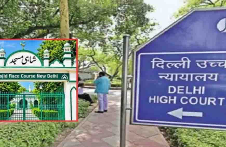 दिल्ली हाईकोर्ट का फैसला: रेस कोर्स मस्जिद में फिलहाल नहीं पढ़ी जा सकेगी नमाज, केंद्र ने भी दिया भरोसा