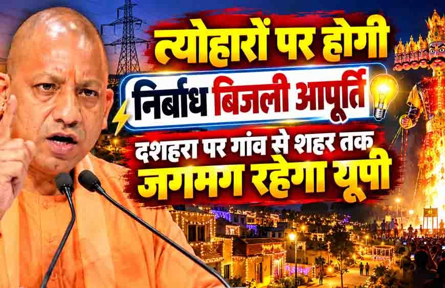 योगी सरकार का त्योहारों पर तोहफा, दीपावली-छठ पर 24 घंटे मिलेगी बिजली