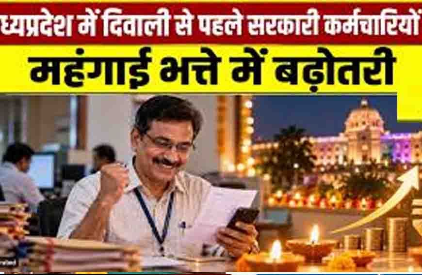 मोहन सरकार का कर्मचारियों को दिवाली तोहफा, महंगाई भत्ते में 2% की बढ़ोतरी