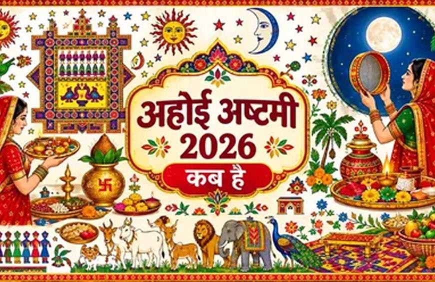 अहोई अष्टमी 2026 कब है? जानें 1 नवंबर को व्रत की सही तारीख, पूजा मुहूर्त और तारों के दर्शन का समय