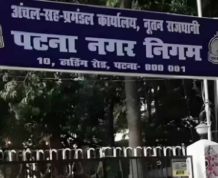 पटना नगर निगम ने जारी किया 200 करोड़ का म्युनिसिपल बॉन्ड, बिहार में ऐसा करने वाला बना पहला निकाय