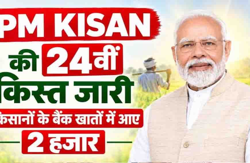 PM किसान की 24वीं किस्त जारी, दिवाली से पहले किसानों को मोदी सरकार की सौगात