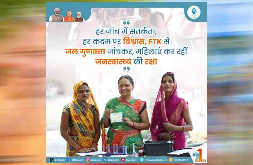 गांवों में जल गुणवत्ता जांच में देश में दूसरे स्थान पर उत्तर प्रदेश, योगी सरकार के प्रयासों से रफ्तार तेज