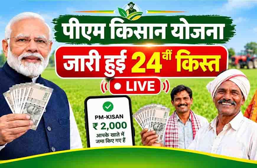 उत्तर प्रदेश के 2.24 करोड़ से अधिक किसानों के खाते में आई 4482.19 करोड़ रुपये की ‘सम्मान निधि’
