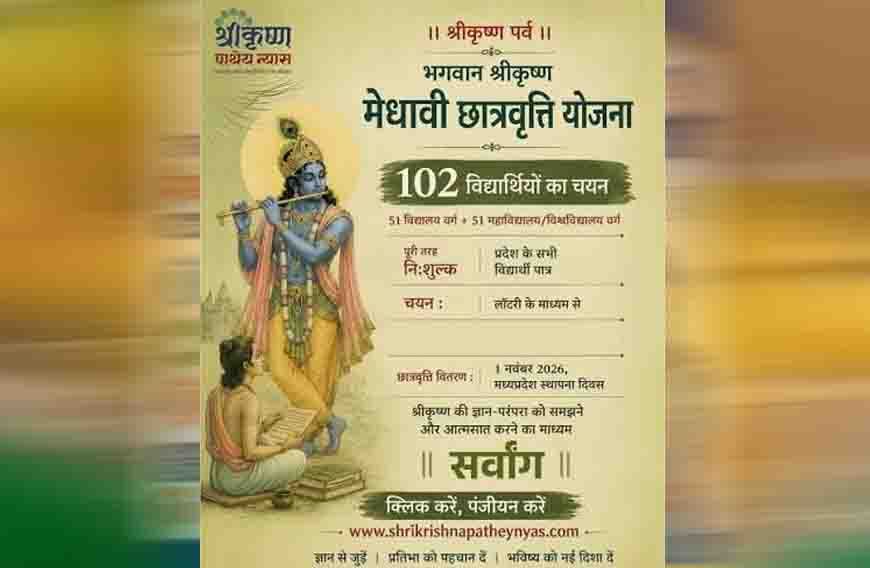 मुख्यमंत्री डाँ. मोहन यादव स्थापना दिवस पर करेंगे भगवान श्री कृष्ण मेधावी छात्रवृत्ति के विजेताओं को पुरस्कृत