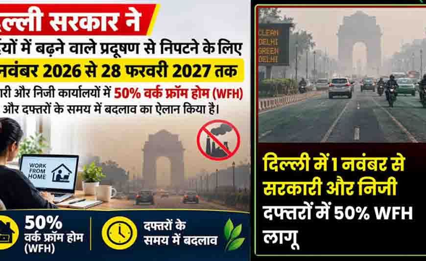 दिल्ली-NCR में प्रदूषण पर सख्ती, 5 से 20 नवंबर तक वर्क फ्रॉम होम; निर्माण कार्यों पर भी रोक