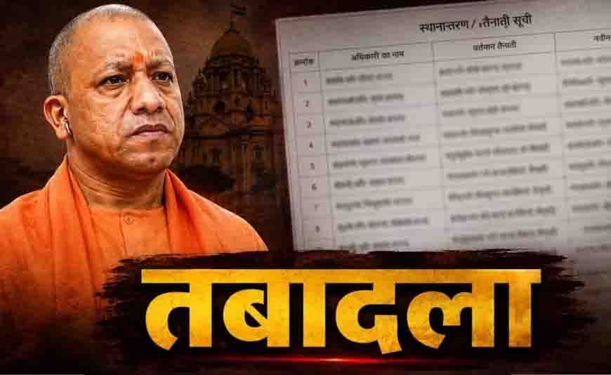 UP में बड़ा प्रशासनिक फेरबदल, अपर मुख्य सचिव समेत 15 वरिष्ठ IAS अधिकारियों के तबादले  उत्तर प्रदेश में 15 IAS अफसरों का ट्रांसफर, झांसी मंडलायुक्त समेत कई अधिकारियों की बदली जिम्मेदारी  योगी सरकार ने फिर किया प्रशासनिक बदलाव, अपर मुख्य सचिव समेत 15 वरिष्ठ IAS अफसर इधर से उधर