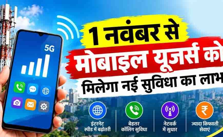 1 नवंबर से बदल जाएगा कॉलिंग का तरीका, 4G-5G यूजर्स को मिलेगी नई सुविधा